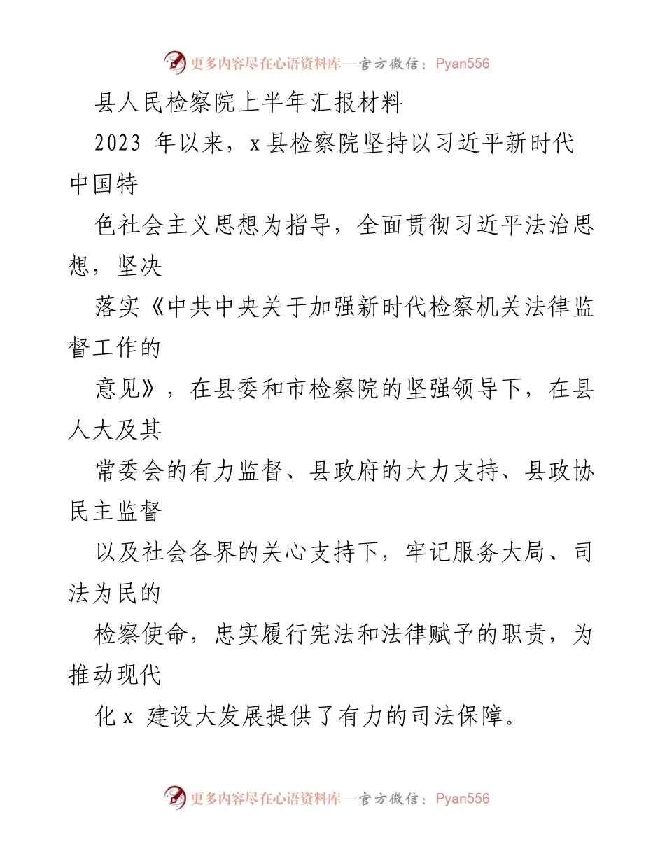 [工作总结] 上半年检察工作汇报 - 2023年x县人民检察院上半年工作总结报告.docx_第1页