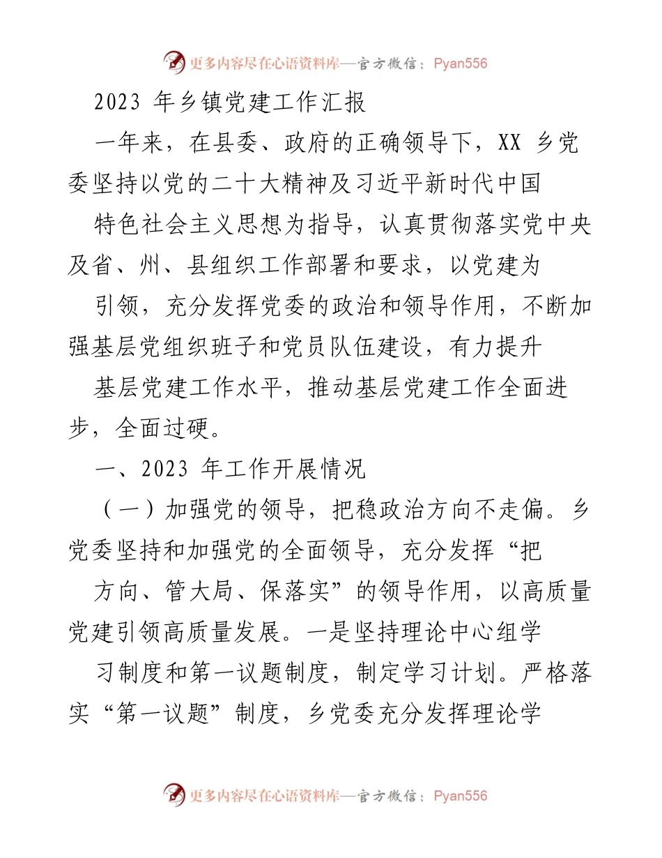 [工作总结] 乡镇党建工作汇报 - 2023年XX乡镇党建工作成效与主题教育推进总结.docx_第1页