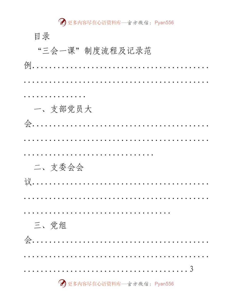 [工作总结] “三会一课”制度流程及记录范例总结.docx_第1页