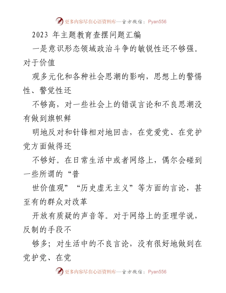 [工作总结] 主题教育 - 2023年主题教育问题查摆与整改总结.docx_第1页