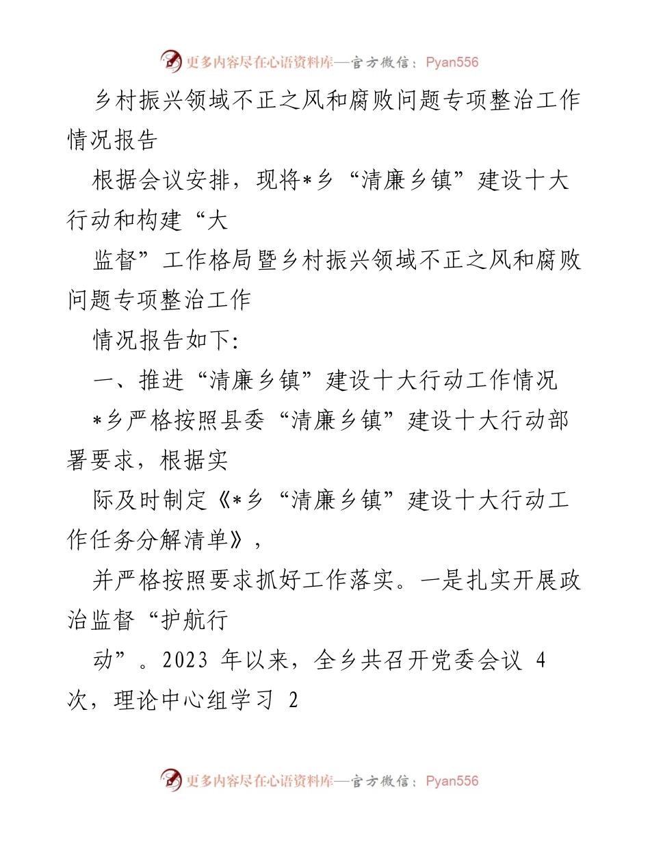 [工作总结] 乡村振兴领域 - 乡村振兴领域不正之风和腐败问题专项整治工作情况报告.docx_第1页