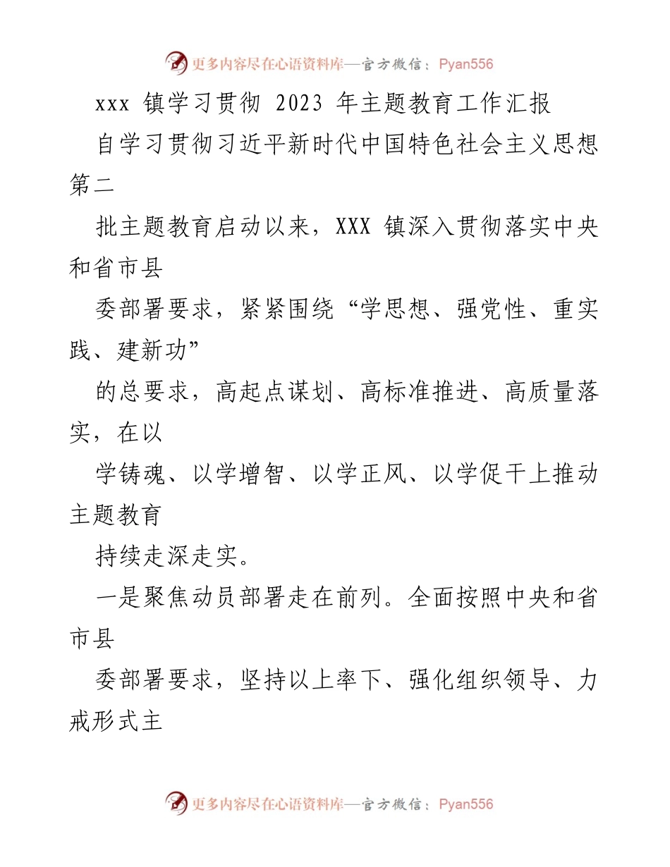 [工作总结] 主题教育 - xxx 镇2023年主题教育工作汇报.docx_第1页