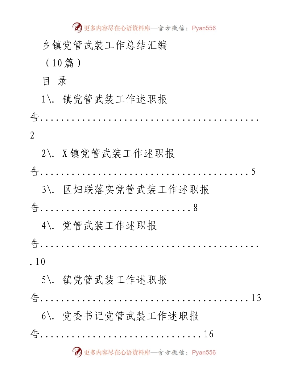 [工作总结] 乡镇党管武装工作 - 乡镇党管武装工作总结与述职报告汇编.docx_第1页