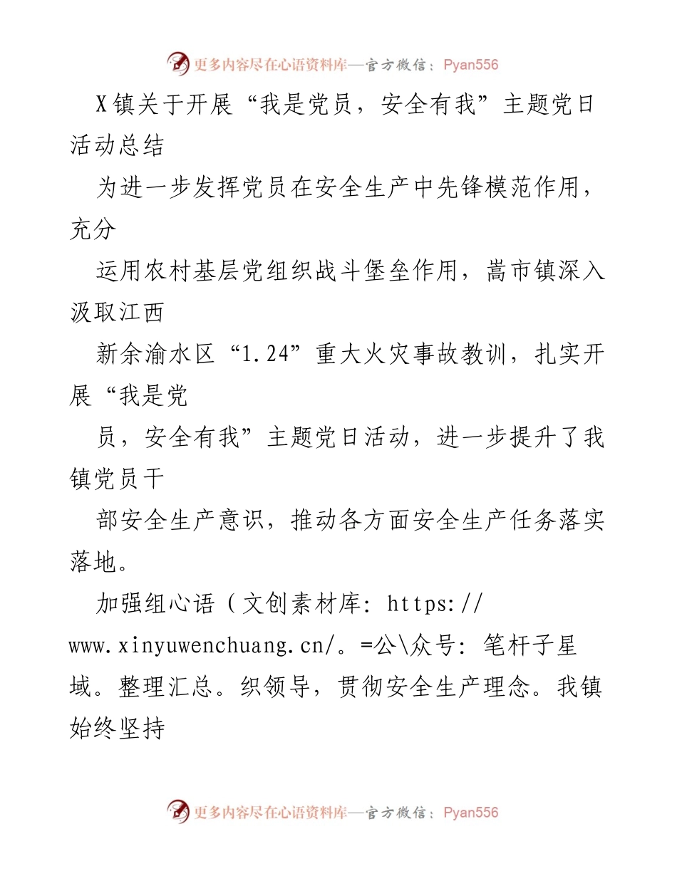 [工作总结] 主题党日活动 - X镇“我是党员，安全有我”主题党日活动总结.docx_第1页