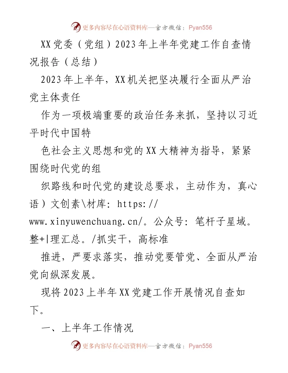 [工作总结] 上半年党建工作 - XX机关2023年上半年党建工作自查情况报告.docx_第1页