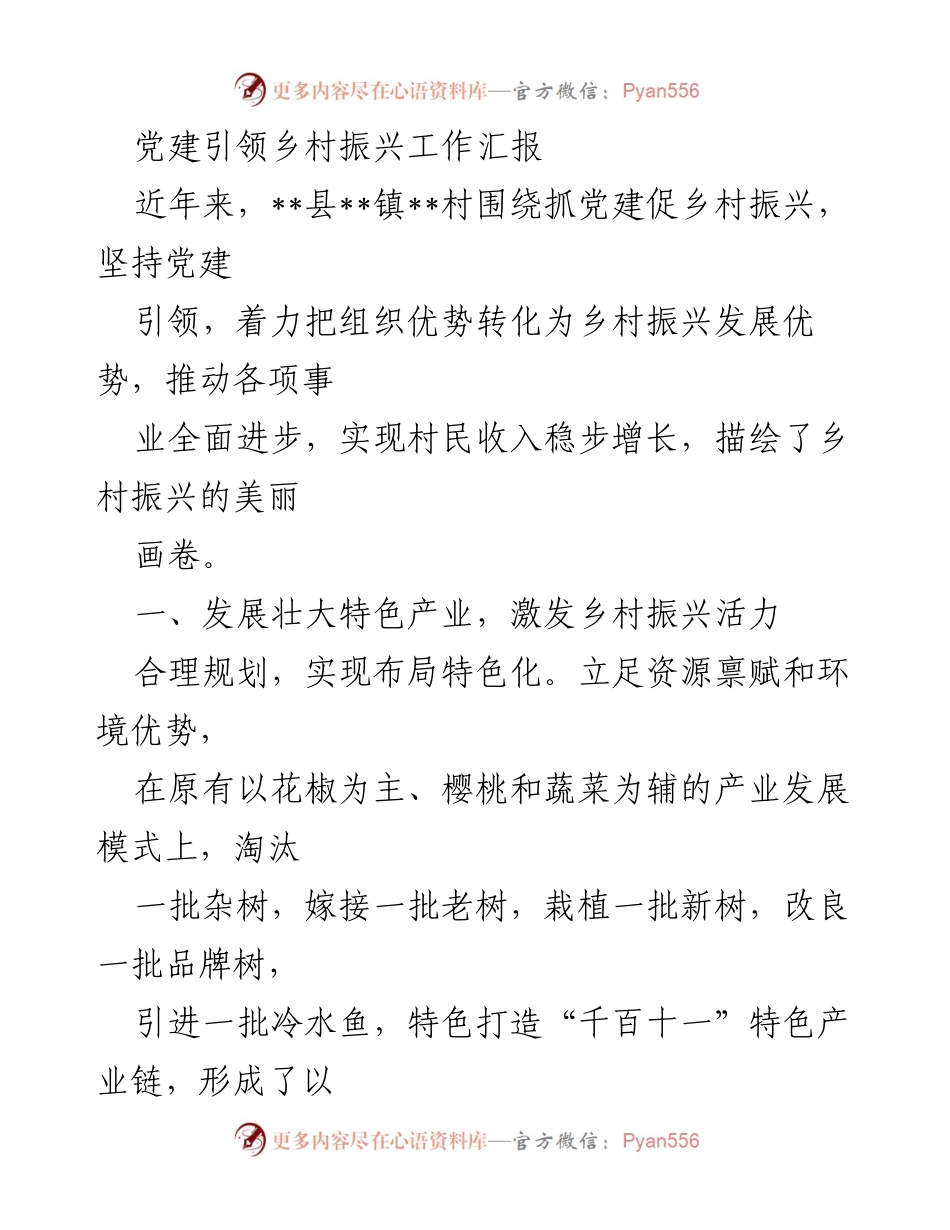 [工作总结] 乡村振兴 - 党建引领乡村振兴工作成效汇报.docx_第1页