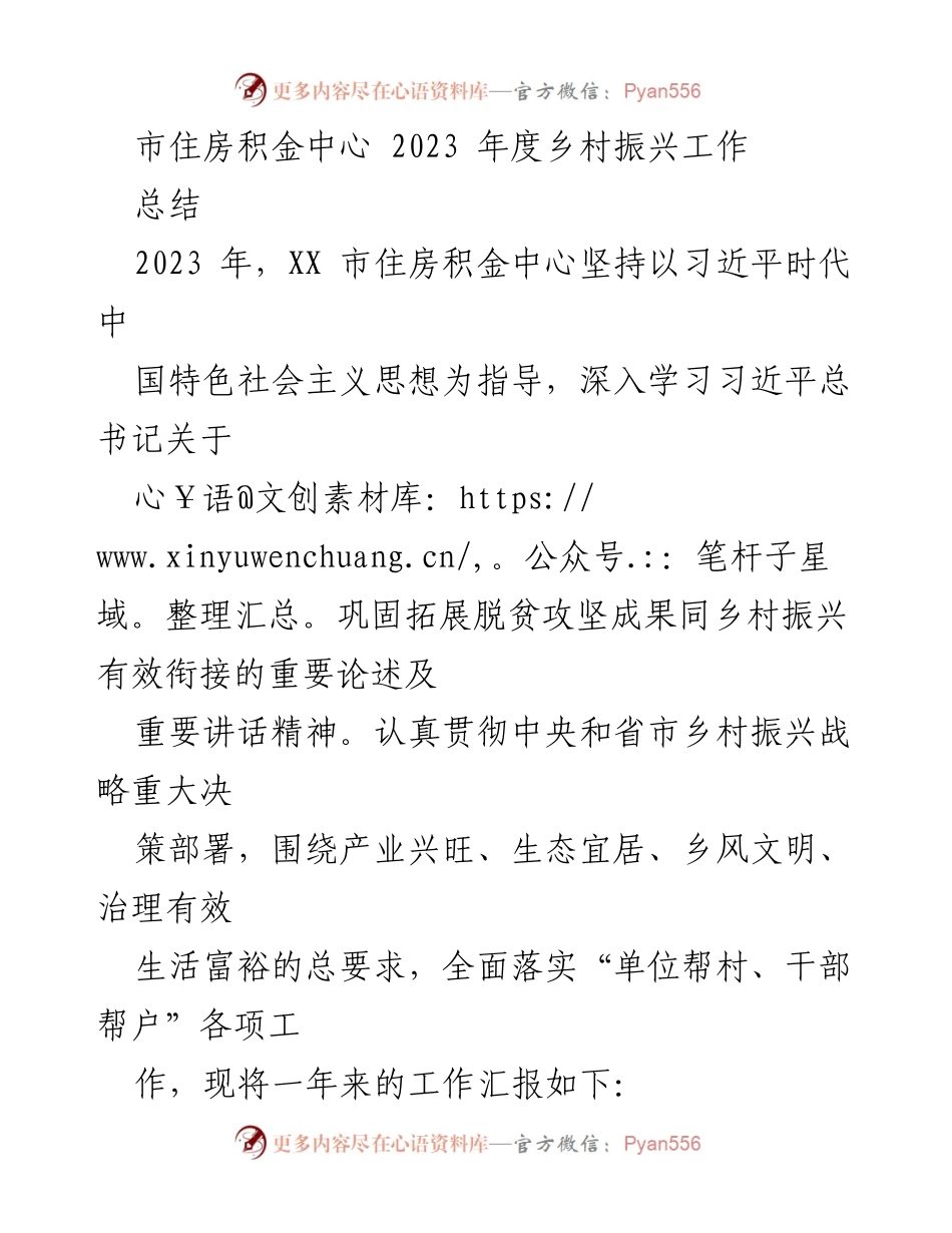 [工作总结] 乡村振兴工作 - 2023年度市住房积金中心乡村振兴工作总结.docx_第1页