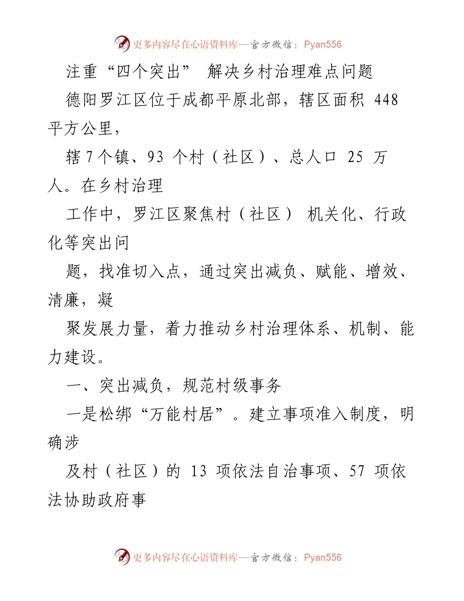 [工作总结] 乡村治理工作会议 - 注重“四个突出” 解决乡村治理难点问题.docx_第1页