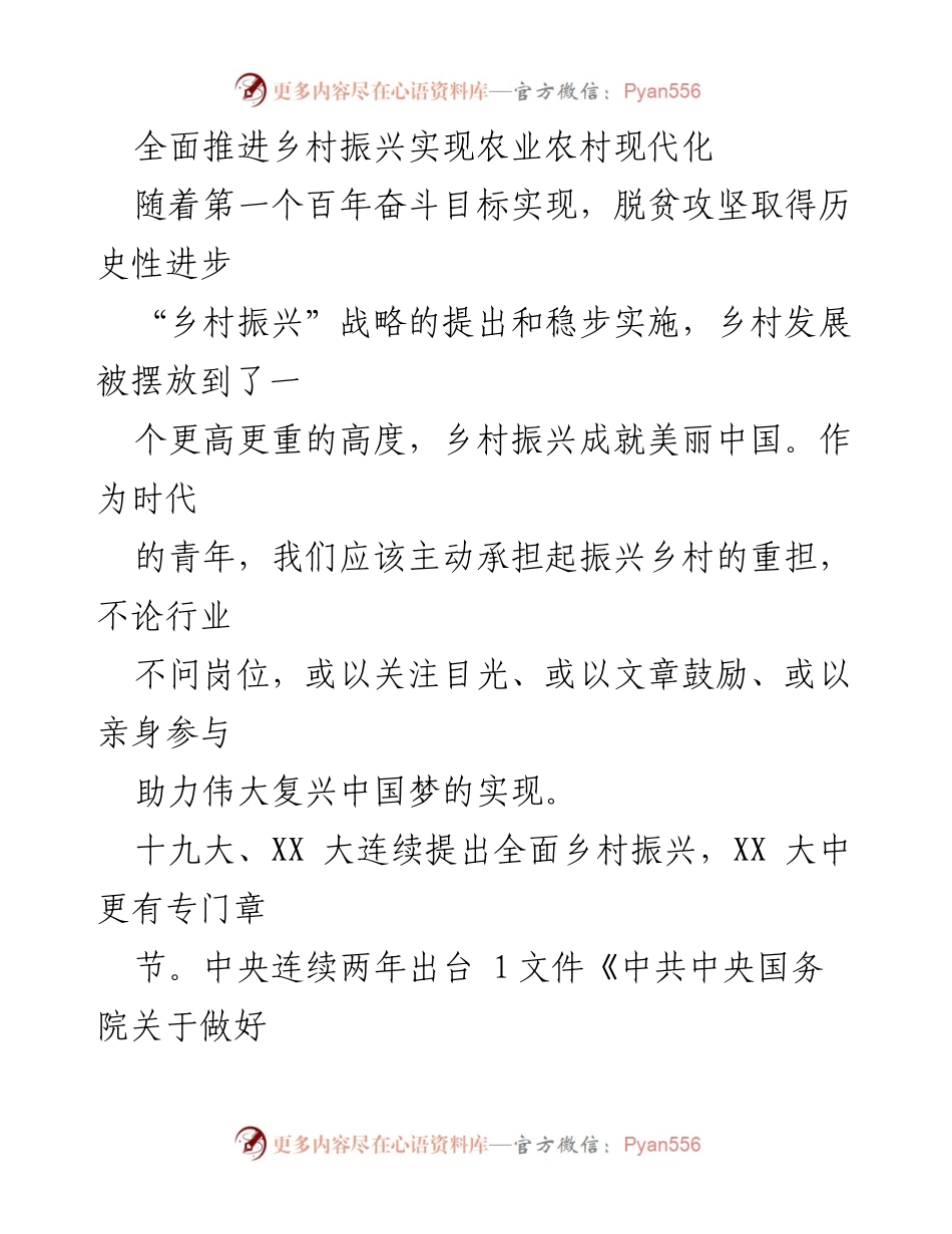 [工作总结] 乡村振兴会议 - 全面推进乡村振兴与农业现代化的战略实施.docx_第1页