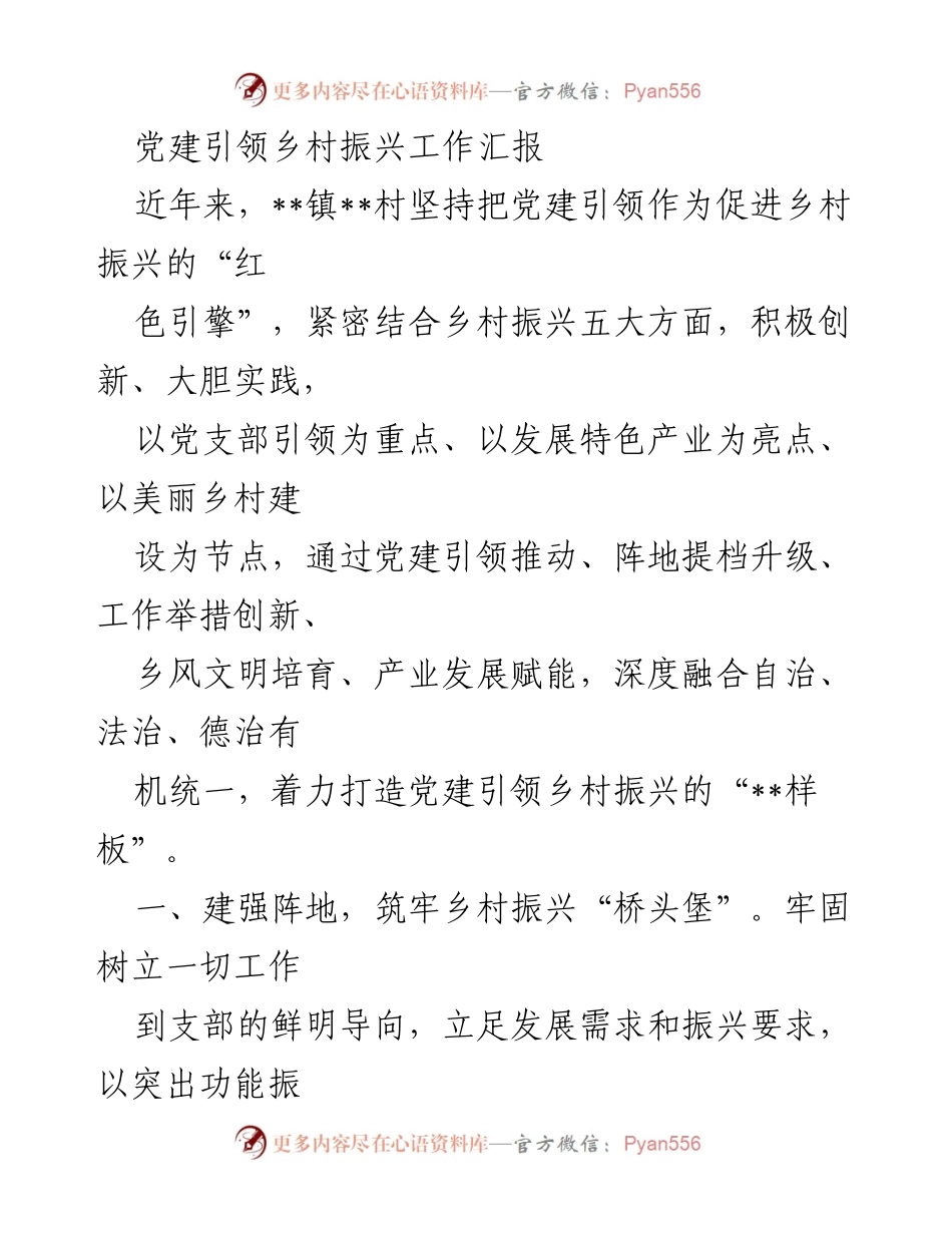 [工作总结] 乡村振兴 - 党建引领乡村振兴工作汇报_2.docx_第1页