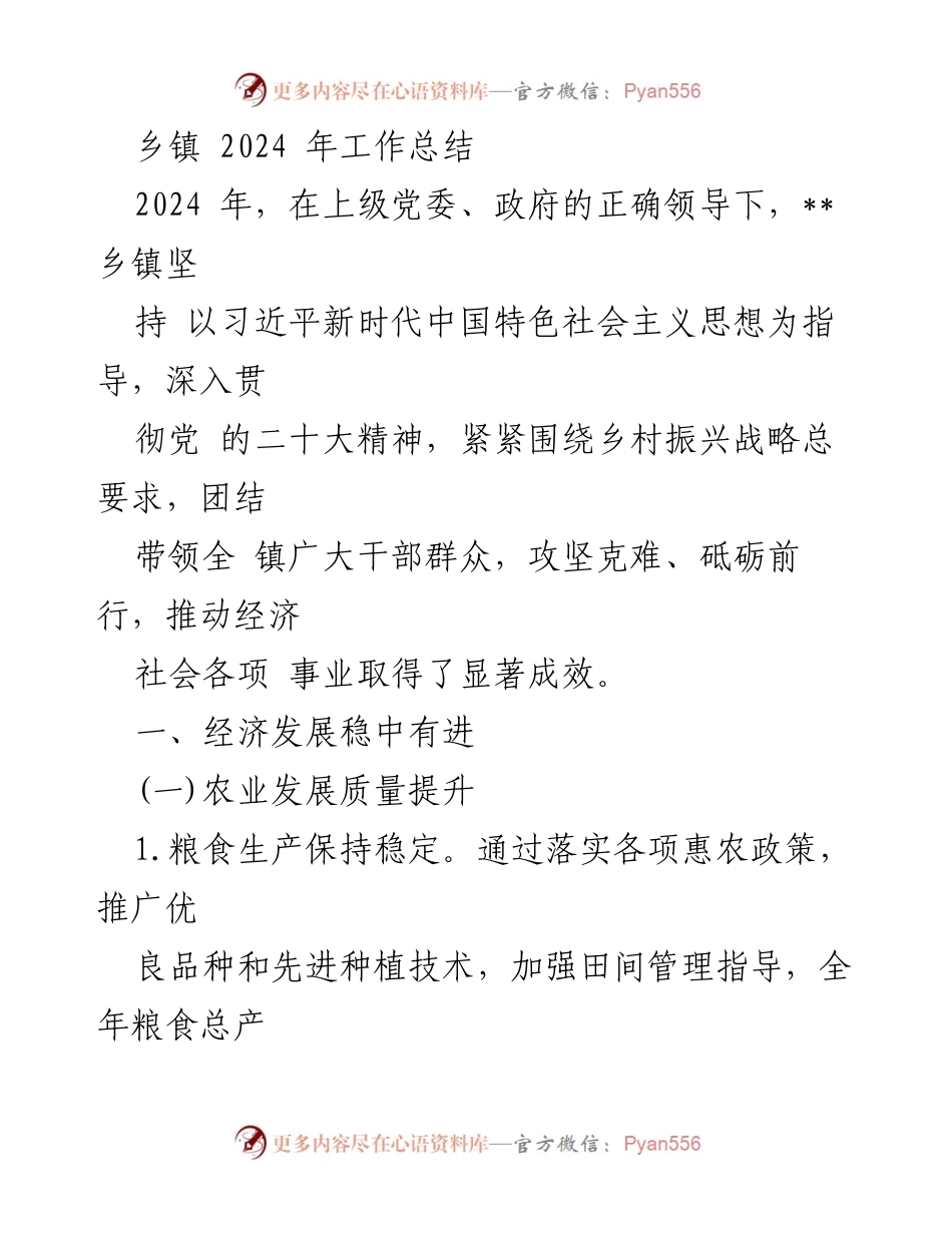 [工作总结] 乡镇 - 2024年乡镇经济社会发展工作总结.docx_第1页