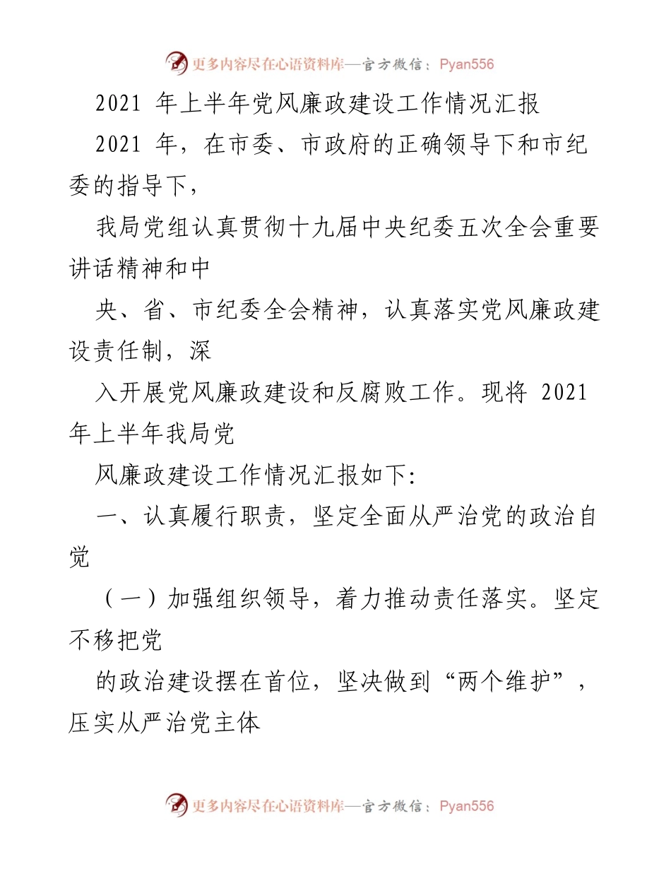 [工作总结] 上半年党风廉政建设 - 2021年上半年党风廉政建设工作情况汇报.docx_第1页
