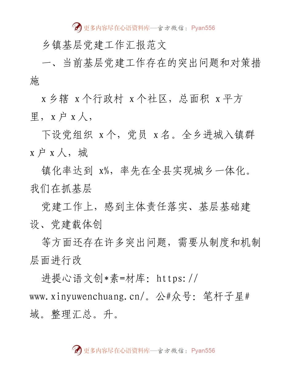 [工作总结] 乡镇基层党建 - 乡镇基层党建工作存在问题及对策汇报.docx_第1页