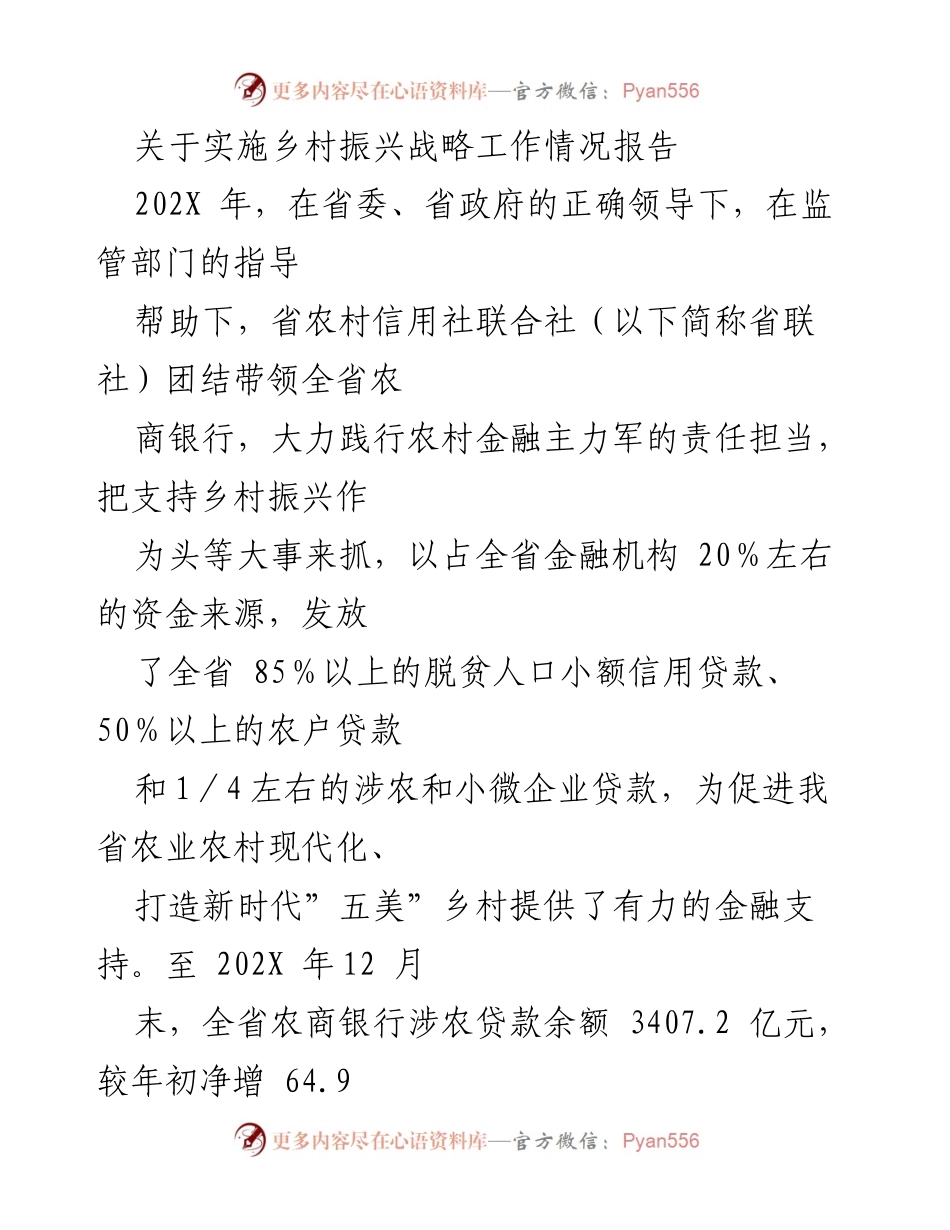 [工作总结] 乡村振兴战略实施 - 乡村振兴金融支持工作情况报告.docx_第1页