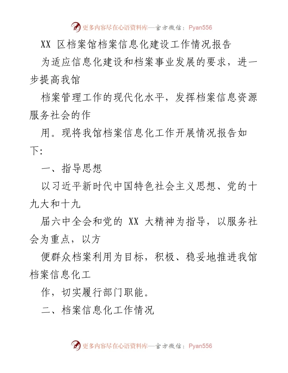 [工作总结] XX区档案馆 - 档案信息化建设工作情况报告.docx_第1页
