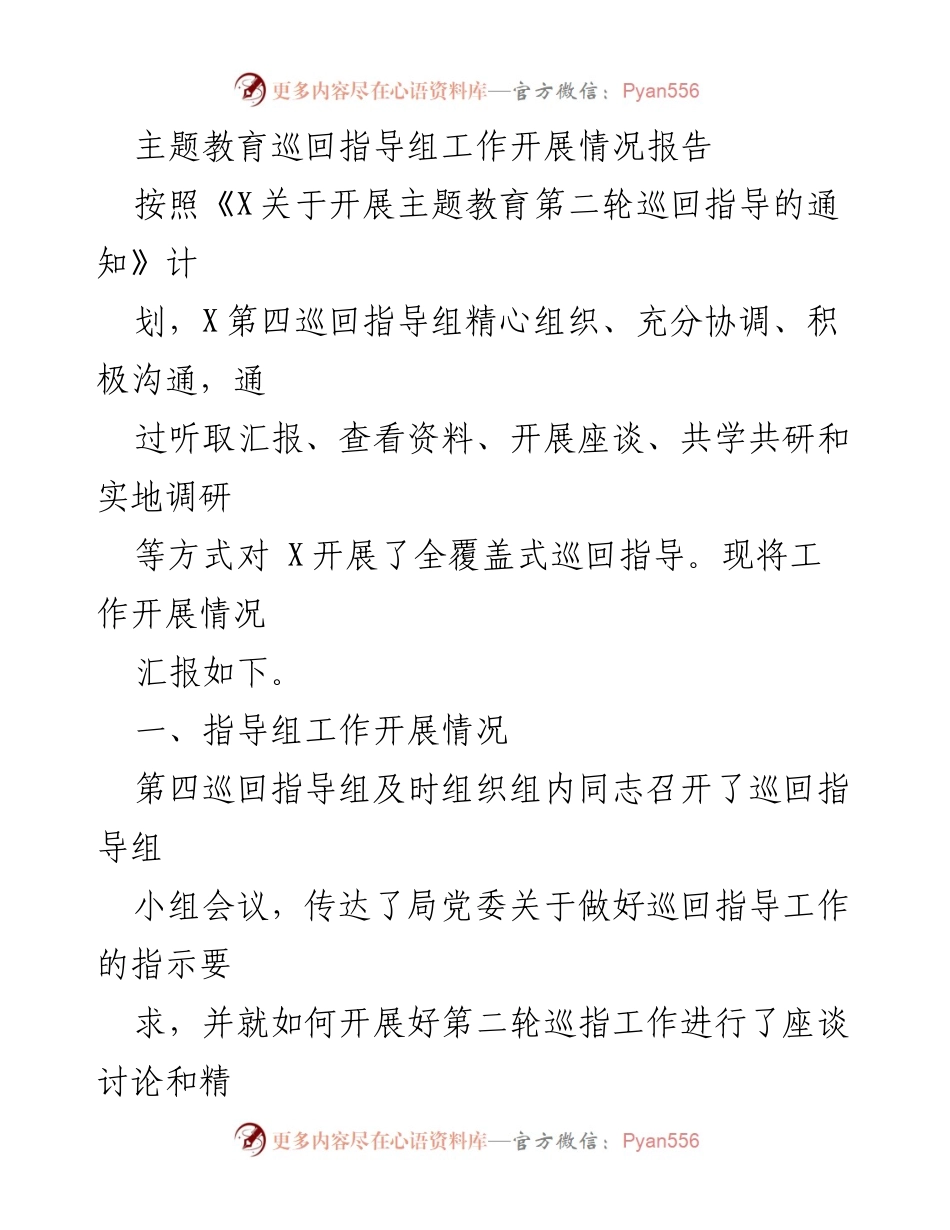 [工作总结] 主题教育巡回指导 - 第四巡回指导组主题教育工作开展情况报告.docx_第1页