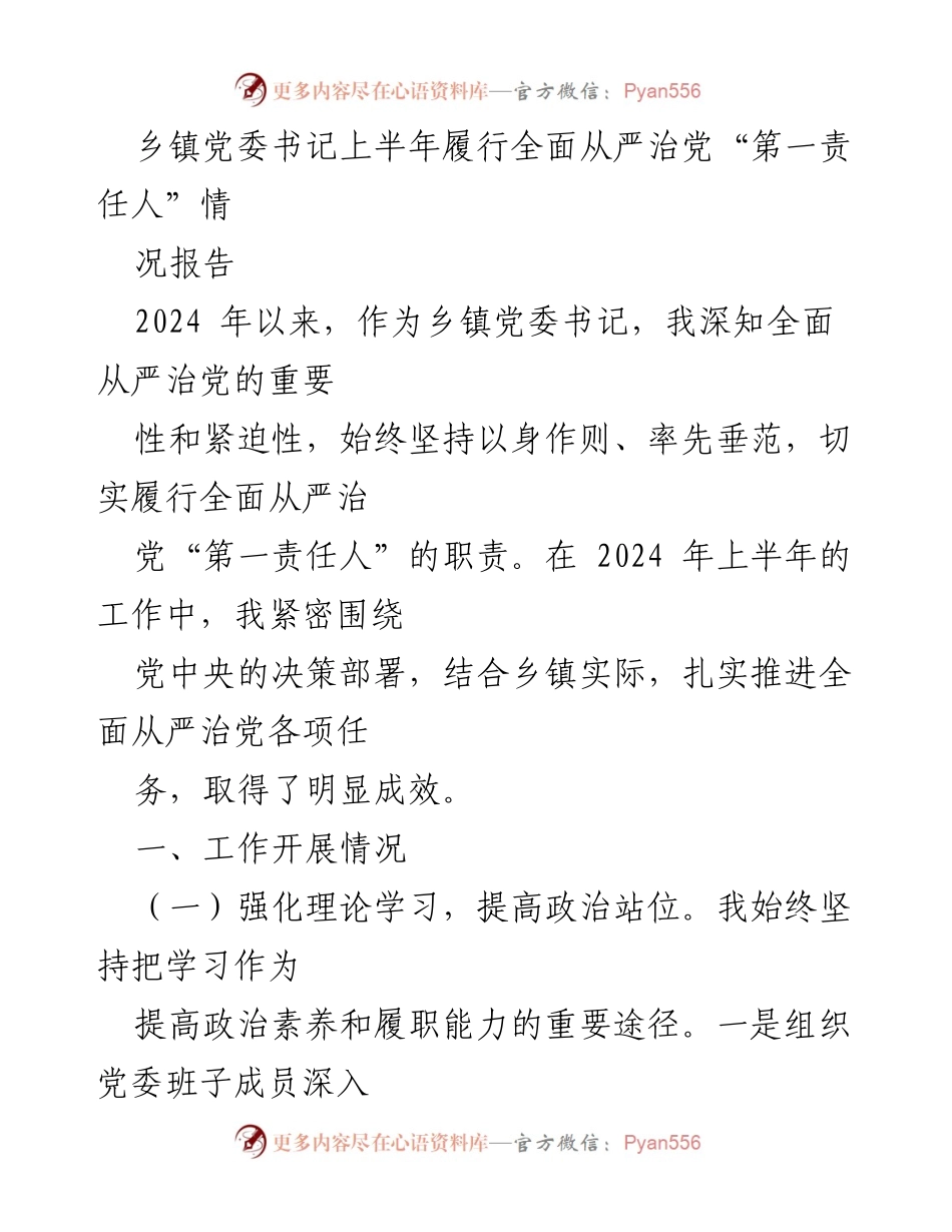 [工作总结] 乡镇党委 - 上半年全面从严治党工作情况报告.docx_第1页