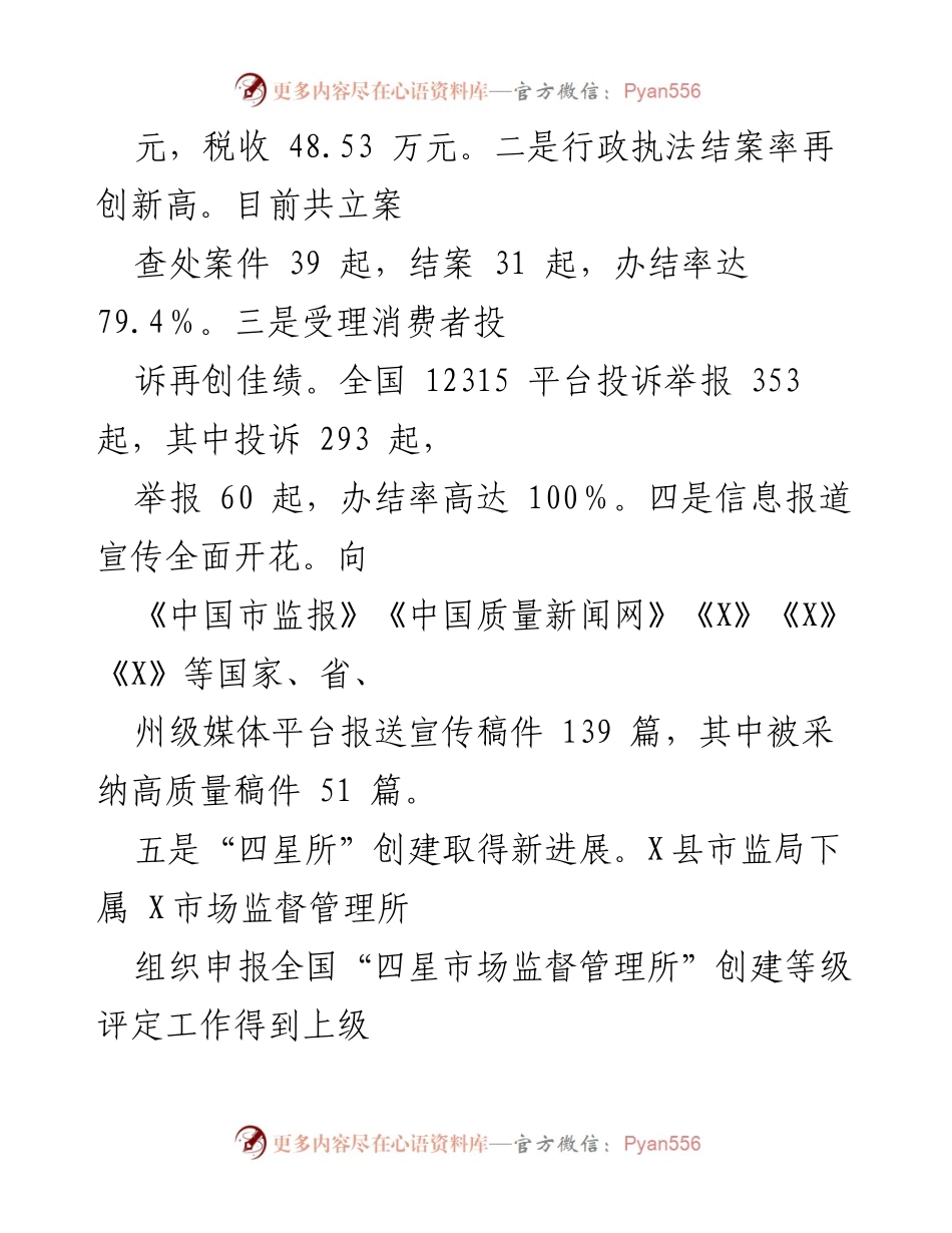 [工作总结] 上半年工作总结 - X县市场监督管理局2024年上半年工作总结及下半年工作打算.docx_第2页