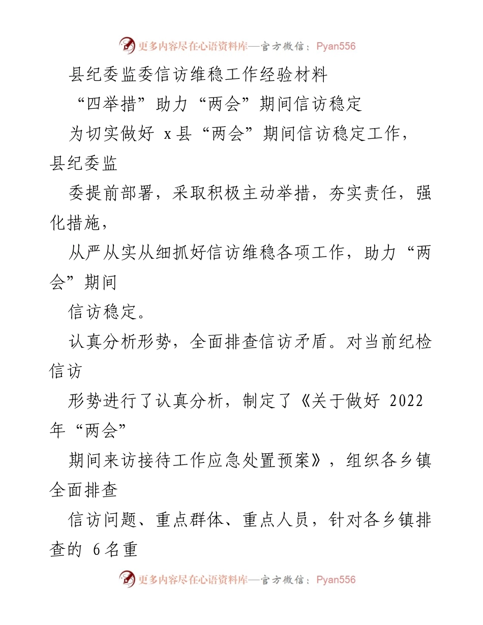 [工作总结] “两会”期间 - 县纪委监委信访维稳工作经验总结.docx_第1页