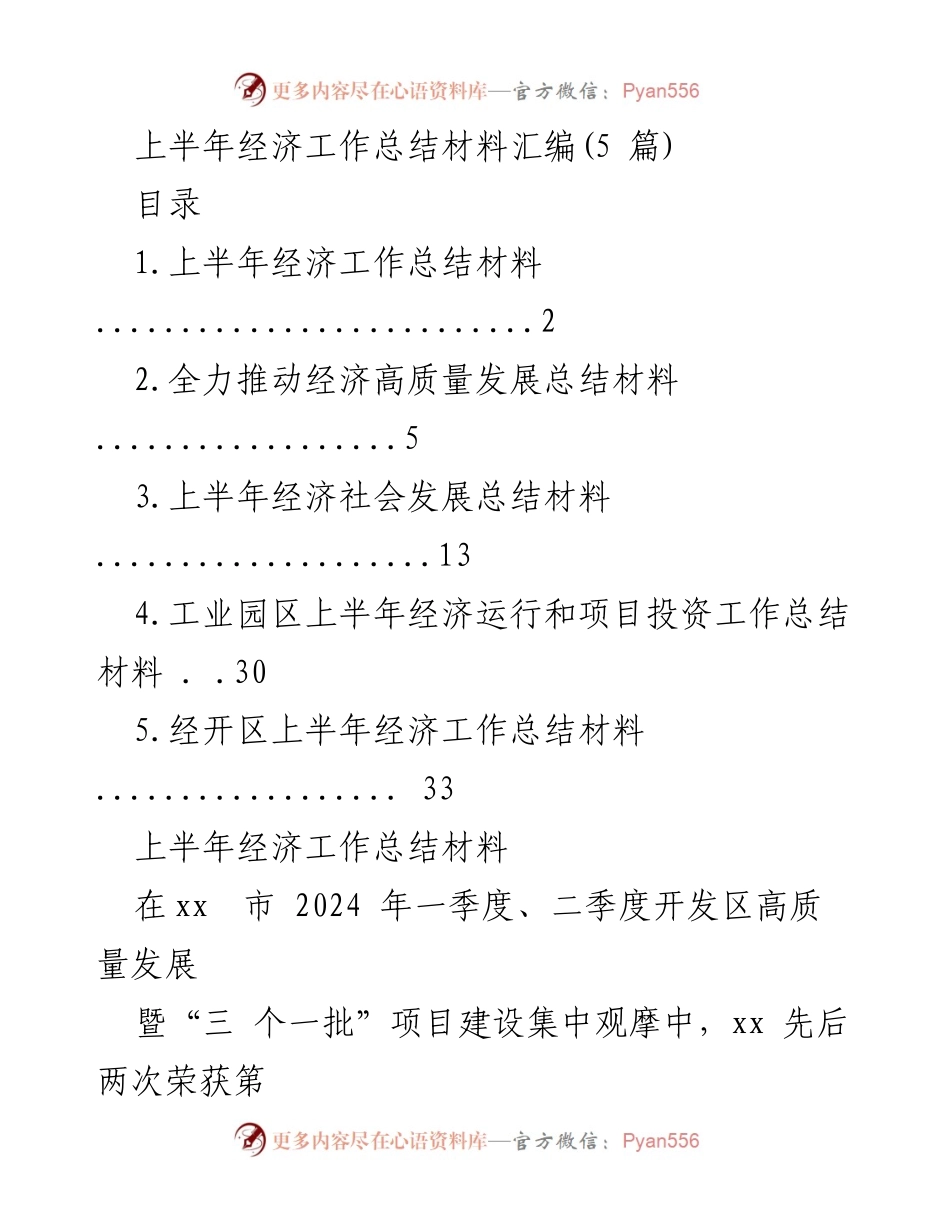 [工作总结] 上半年经济工作总结 - 上半年经济发展及项目建设总结报告.docx_第1页