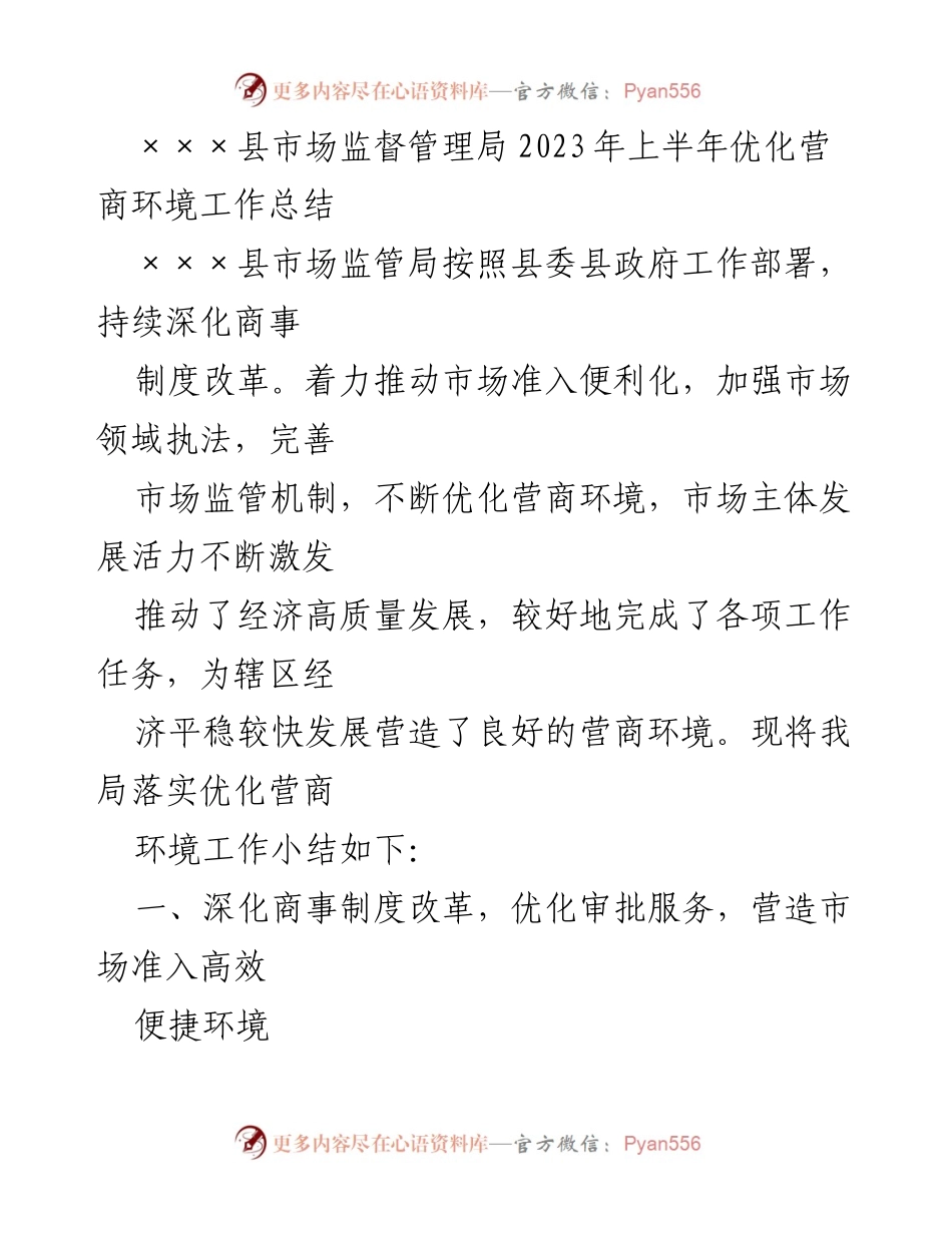 [工作总结] 上半年工作 - ×××县市场监督管理局2023年上半年优化营商环境工作总结.docx_第1页