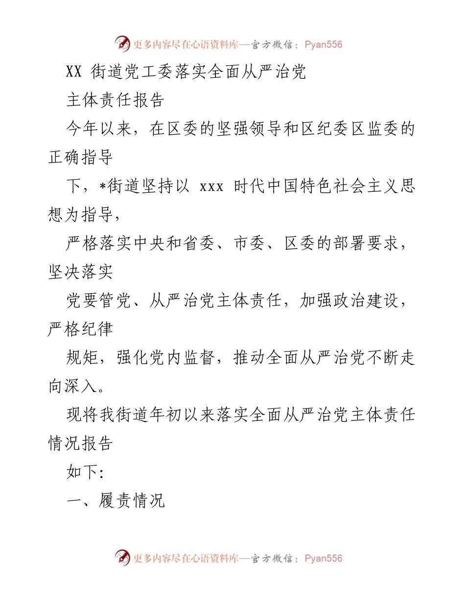 [工作总结] XX街道党工委 - XX街道全面从严治党主体责任落实情况报告.docx_第1页