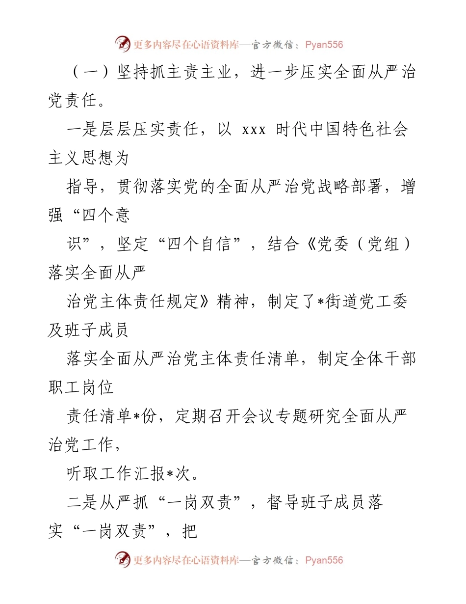 [工作总结] XX街道党工委 - XX街道全面从严治党主体责任落实情况报告.docx_第2页