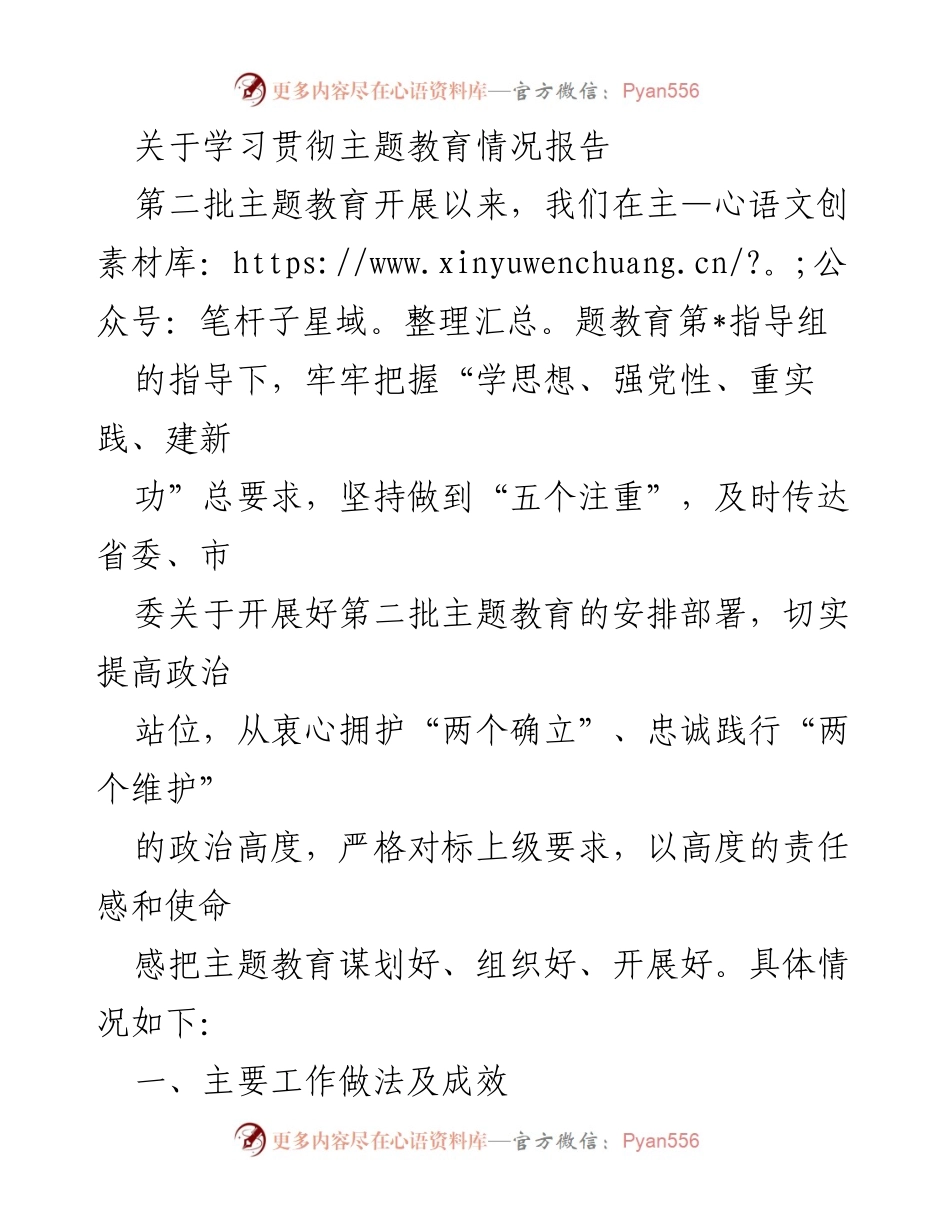 [工作总结] 主题教育 - 学习贯彻第二批主题教育情况报告_1.docx_第1页