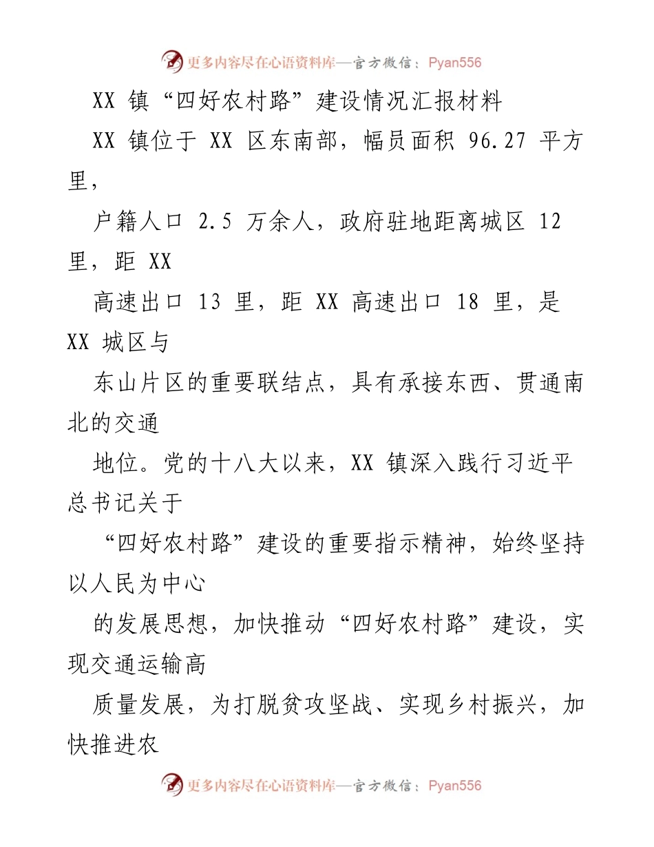 [工作总结] XX 镇“四好农村路”建设情况 - XX 镇“四好农村路”建设工作总结报告.docx_第1页