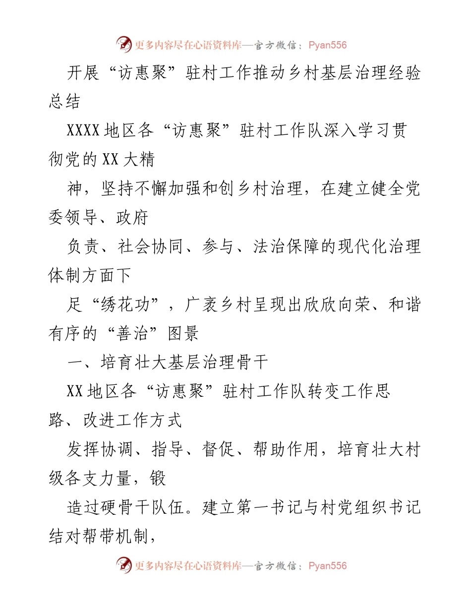 [工作总结] 乡村基层治理 - “访惠聚”驻村工作推动乡村治理经验总结.docx_第1页