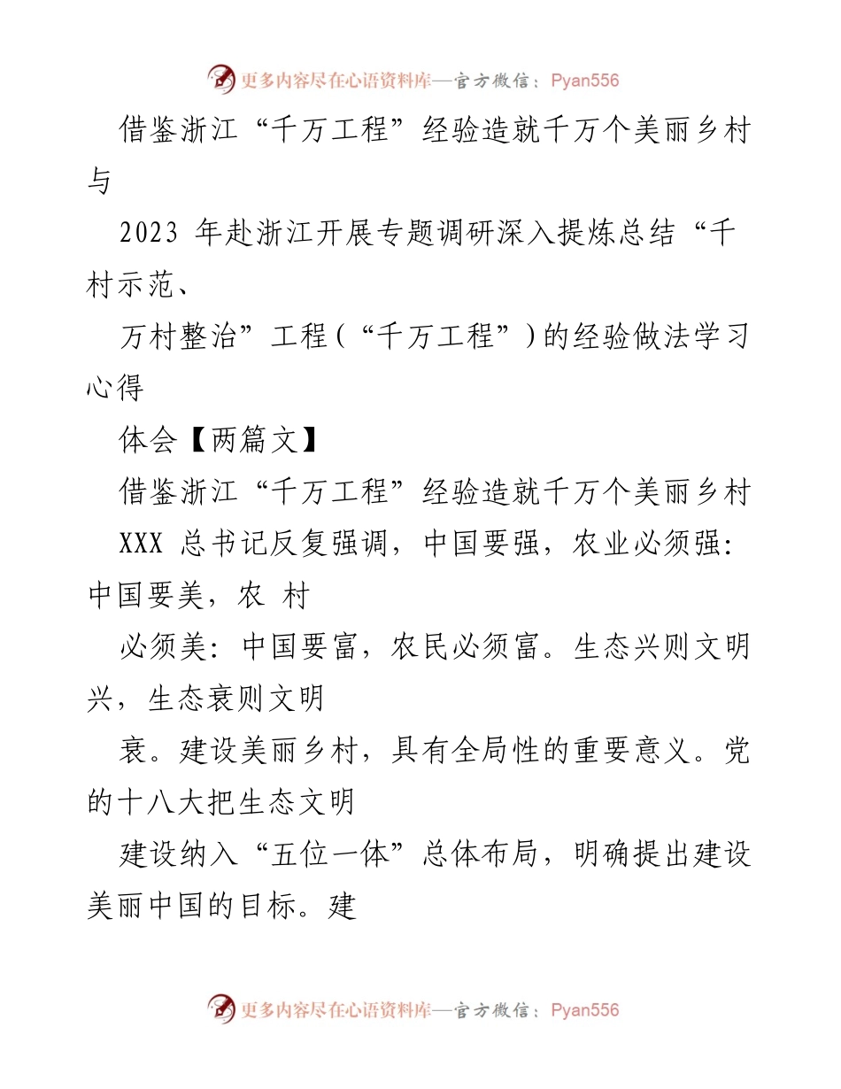 [工作总结] 专题调研 - 学习浙江“千万工程”经验，推动美丽乡村建设.docx_第1页
