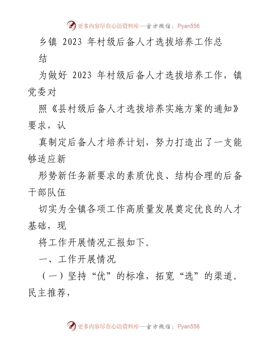[工作总结] 乡镇 - 2023年村级后备人才选拔培养工作总结与反思_1.docx_第1页