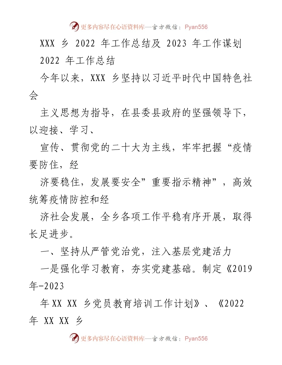 [工作总结] XXX乡 - 2022年工作总结与2023年发展规划.docx_第1页