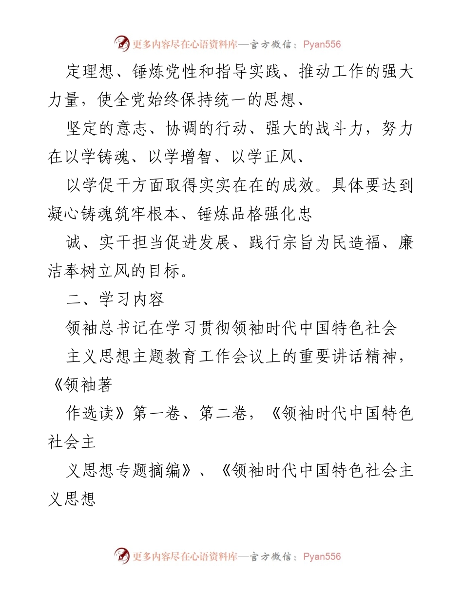 [工作总结] 主题教育学习计划 - 学习贯彻领袖时代中国特色社会主义思想的实施方案.docx_第2页