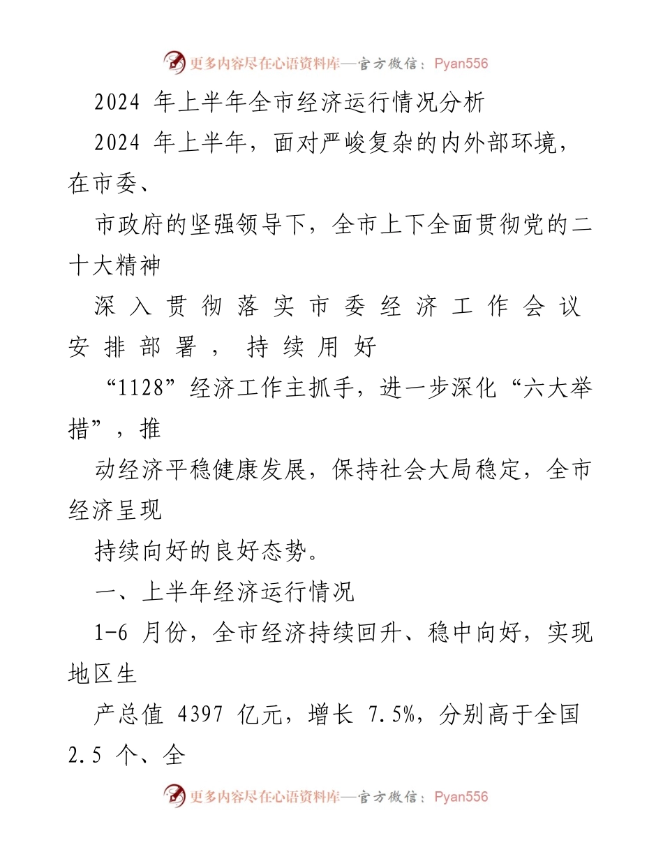 [工作总结] 2024年上半年 - 全市经济运行情况分析与发展态势.docx_第1页