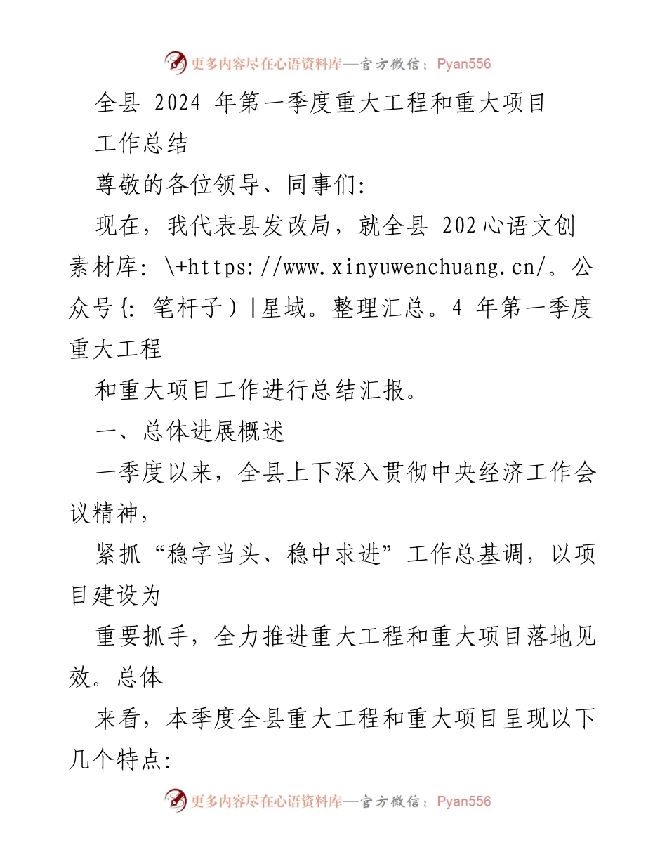 [工作总结] 2024年第一季度 - 全县重大工程与项目工作进展汇报.docx_第1页