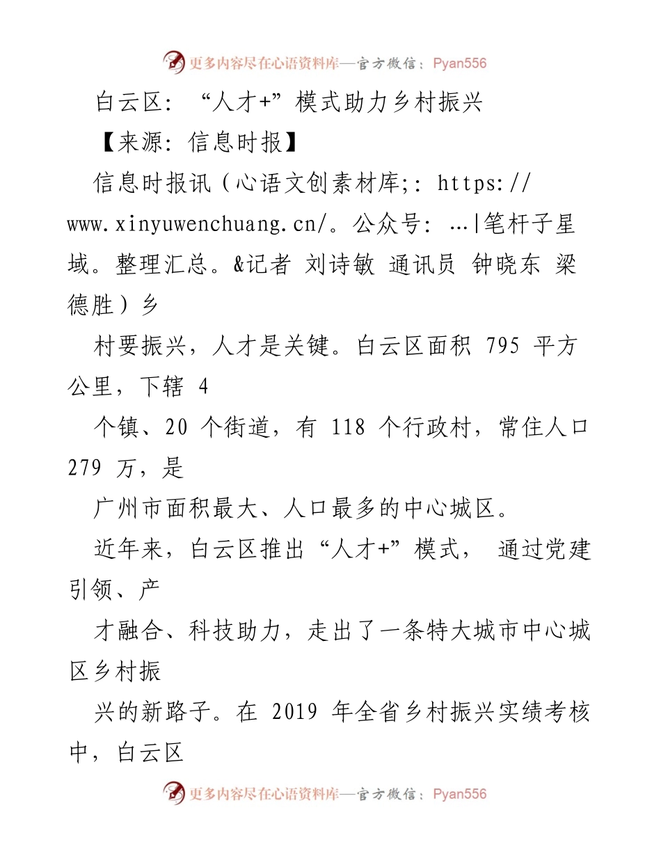 [工作总结] 乡村振兴 - 白云区“人才+”模式推动乡村振兴成效分析.docx_第1页