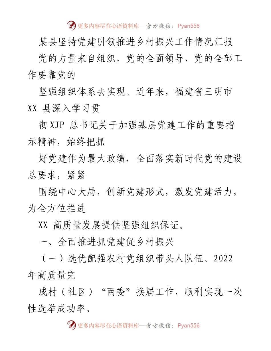 [工作总结] 乡村振兴推进会议 - 县域党建引领乡村振兴工作情况汇报.docx_第1页