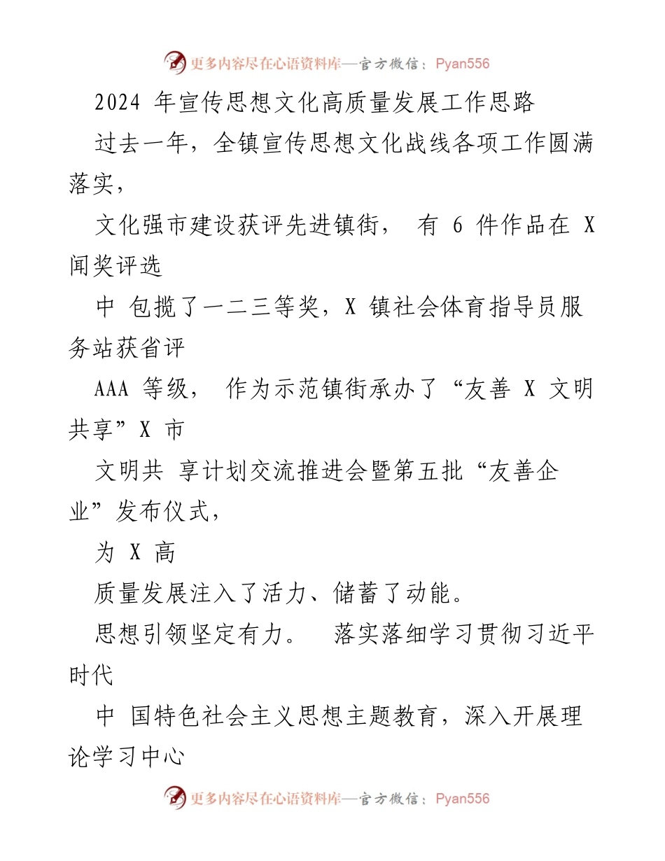 [工作总结] 2024年宣传思想文化工作计划 - 2024年宣传思想文化高质量发展工作思路.docx_第1页