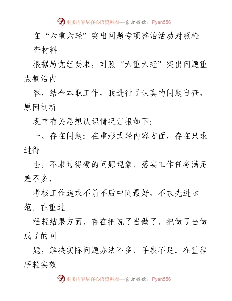 [工作总结] 专项整治活动 - “六重六轻”突出问题自查与原因分析报告.docx_第1页