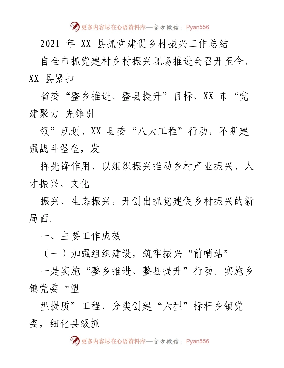[工作总结] 乡村振兴推进会 - XX县党建促乡村振兴工作总结.docx_第1页