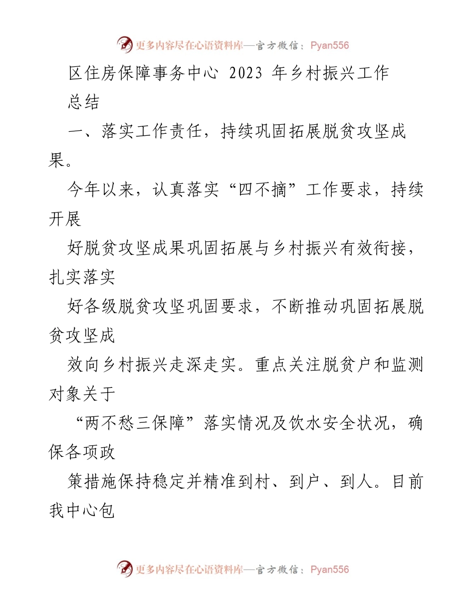 [工作总结] 乡村振兴 - 2023年乡村振兴工作总结与脱贫攻坚成果巩固.docx_第1页