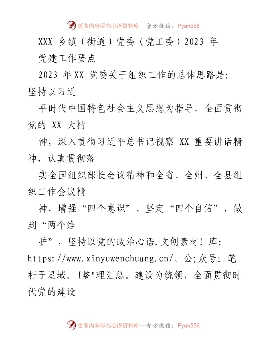 [工作总结] 乡镇党委 - 2023年党建工作要点分析.docx_第1页