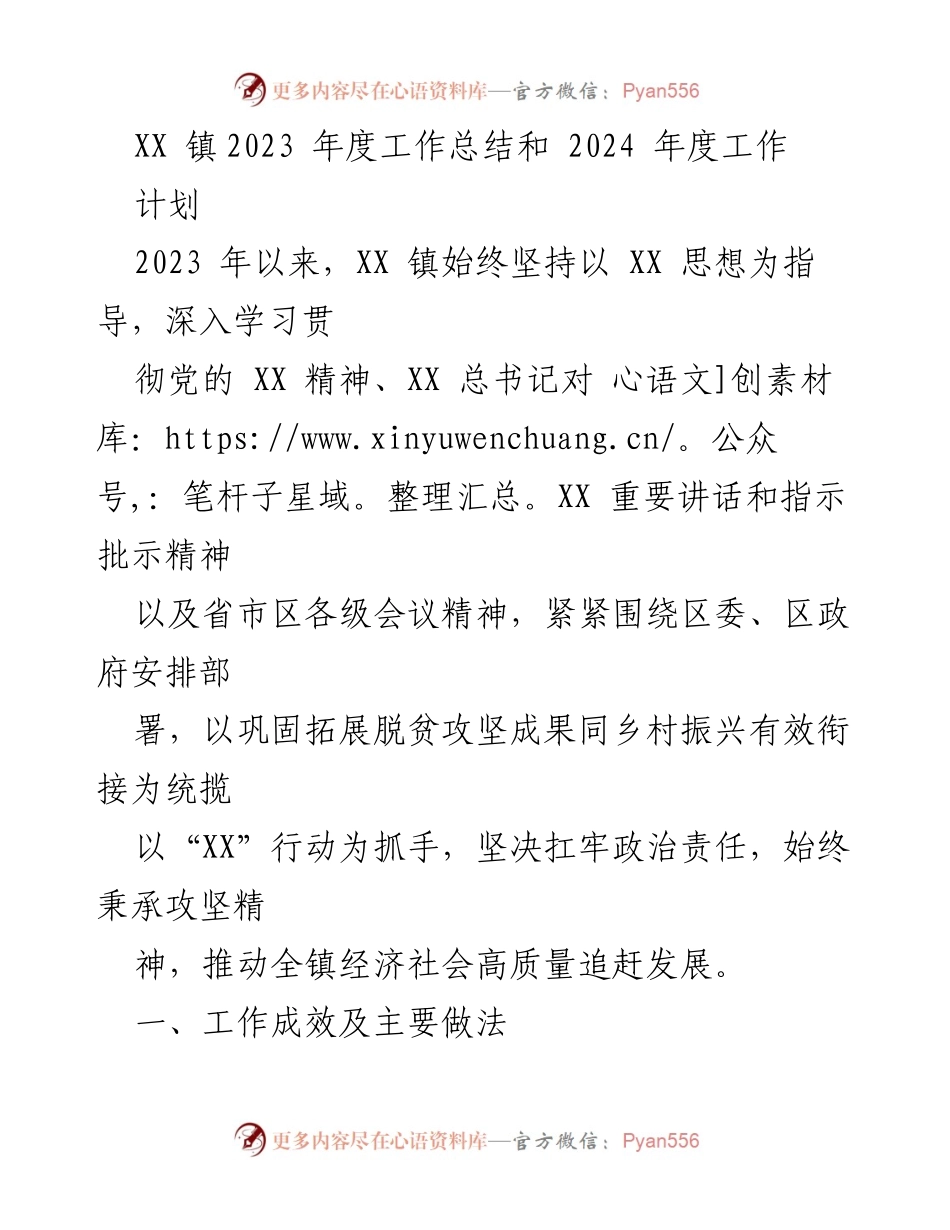 [工作总结] XX 镇2023年度 - XX 镇2023年度工作总结与2024年度工作计划.docx_第1页