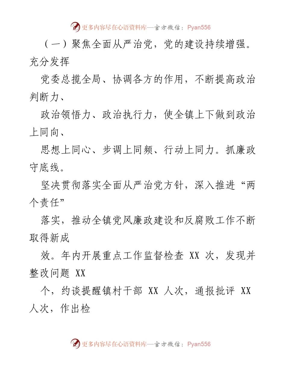 [工作总结] XX 镇2023年度 - XX 镇2023年度工作总结与2024年度工作计划.docx_第2页