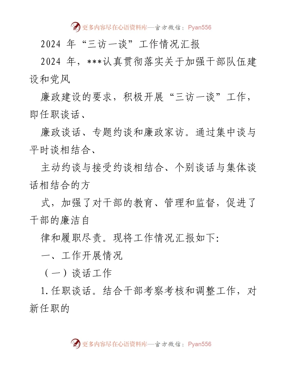 [工作总结] 2024年干部管理 - 2024年“三访一谈”工作情况汇报.docx_第1页