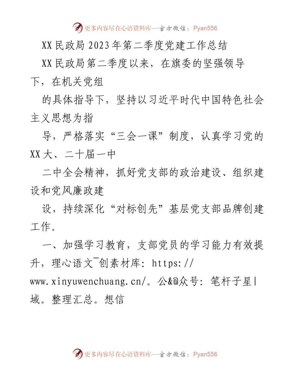 [工作总结] XX民政局 - 2023年第二季度党建工作总结.docx_第1页