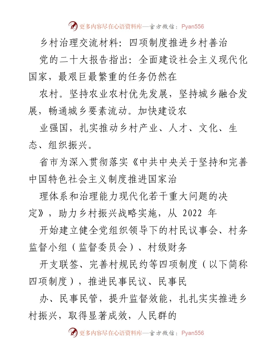 [工作总结] 乡村治理 - 四项制度助力乡村善治经验总结.docx_第1页