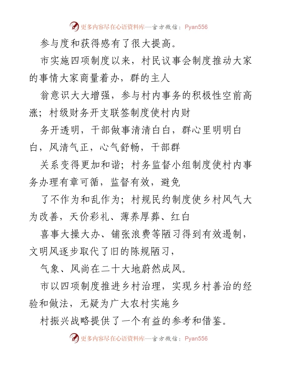 [工作总结] 乡村治理 - 四项制度助力乡村善治经验总结.docx_第2页