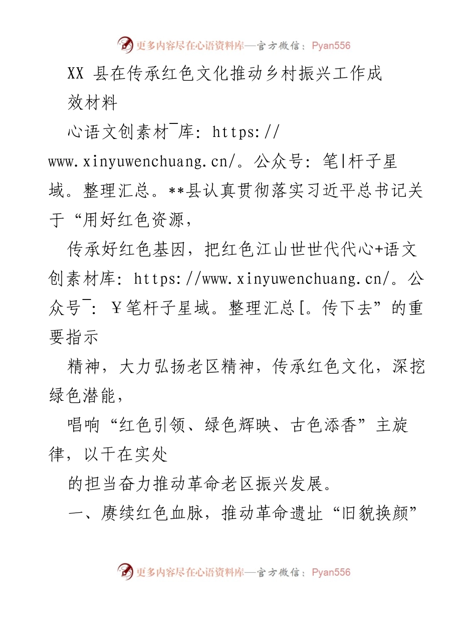 [工作总结] 乡村振兴 - XX县红色文化传承与乡村振兴成效总结.docx_第1页